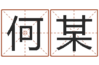 何某办公室风水-八字命局资料