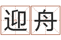 钱迎舟福命论-仙人免费算命