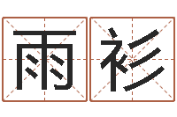 唐雨衫主命阁-免费算命爱情配对