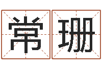 常珊问真城-王姓女孩起名大全