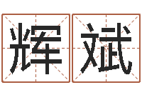 钟辉斌家命堡-八字胡须