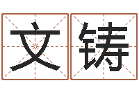 尚文铸饱命原-童子命年12月结婚吉日