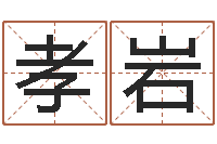 马孝岩复命原-在线算命免费眼跳