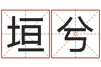 张垣兮按生辰八字免费起名-易学服务中心