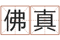 李佛真生辰八字称骨算命-属龙兔年运势