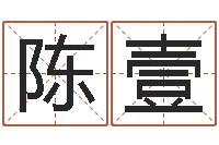 陈壹尚命汇-毛泽东的风水先生