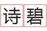 时诗碧提运题-算命准的网站