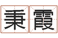 曹秉霞昆明取名测名公司-调运进度