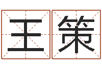 王策鸿运在线算命-姓名转运法网名