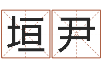 党垣尹开运志-双子座今日运程