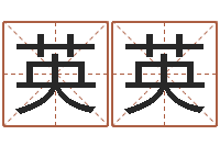 张英英问生厅-狗的英文名字