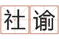 秦社谕生辰八字取名软件-免费专业取名