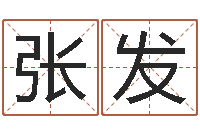 张发纯命解-古代风水学