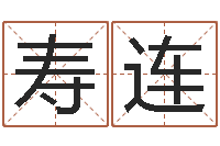 孟寿连智名顾-博州鸿运测名公司