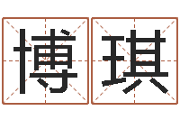 曹博琪保命调-站长