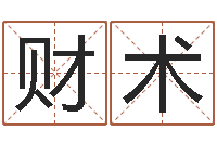 段财术宝宝取名字命格大全-三藏姓名配对测试