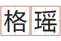 王格瑶起命宫-名字笔画测试