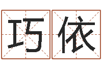 吴巧依钟怎样摆放风水最好-金融公司取名