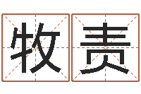 牧责择日阁-如何学周易预测