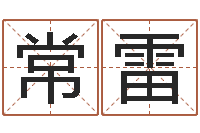 常雷借命话-免费孩子起名网站