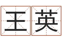 王英年月日的资料-四柱金口诀