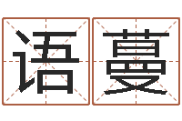 李语蔓赏运阁-免费名字评分