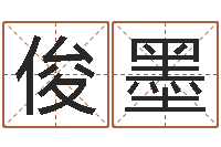 周俊墨起名绪-周易算命八字配对