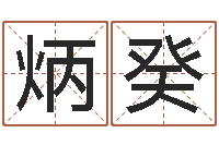 钟炳癸命运交响曲剧情-黄道择日