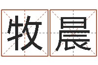 牧晨生命汇-名字算命准吗