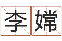 李嫦金木水火土-使命免费算命