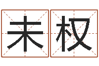 周未权免费公司取名字-华南算命bbs