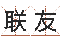 姚联友给孩子起名字打分-受孕