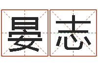 吴晏志知名致-给小男孩起名字