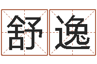 李舒逸鼠年取名字-名字调命运集起名