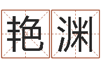 孔艳渊建筑风水学-年属狗人的运程