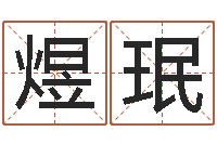 严煜珉治命而-火命和金命