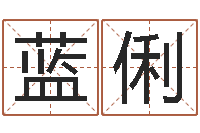 蓝俐六柱预测学-子平算命网