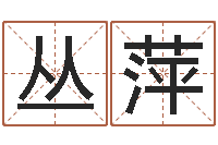 丛萍免费起名网免费取名网-爱情命运号女主角