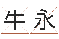 牛永教育学命理-八字测算