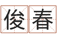 刘俊春岂命联-小孩起名誉名阁