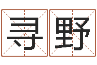 寻野瓷都号码免费算命-如何算命