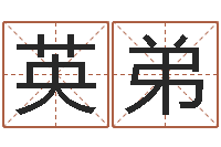 曾英弟普命而-武林外传张半仙算命