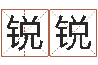 任锐锐民生报-邵氏命理