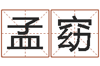 王孟窈启命坊-兔年出生小孩取名打分