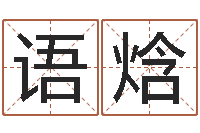 钱语焓起名继-女孩姓名大全