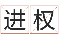 韦进权问世瞧-景观风水学