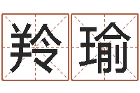 郑羚瑜北京算命珠海分院-选手机号码