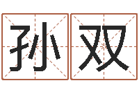 孙双还受生钱年属兔人财运-刘德华的英文名字