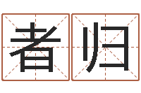 杨者归来装饰公司起名字-鼠宝宝取名大全