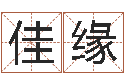 唐佳缘爱情命运号-怎么学习八字